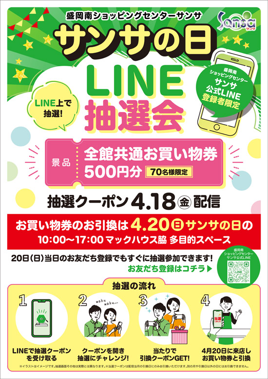 サンサの日・抽選会POP