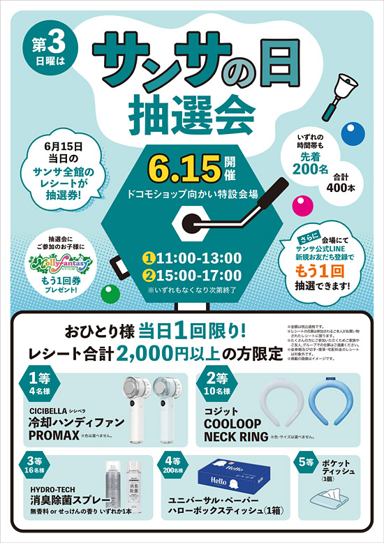 サンサの日・抽選会POP