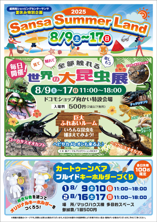 サンサ サマーランドのご案内