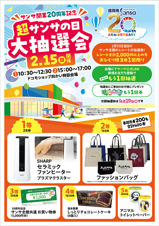 サンサの日・抽選会POP