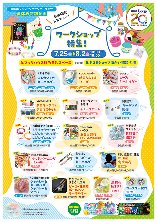 夏休み特別企画 ワークショップのご案内