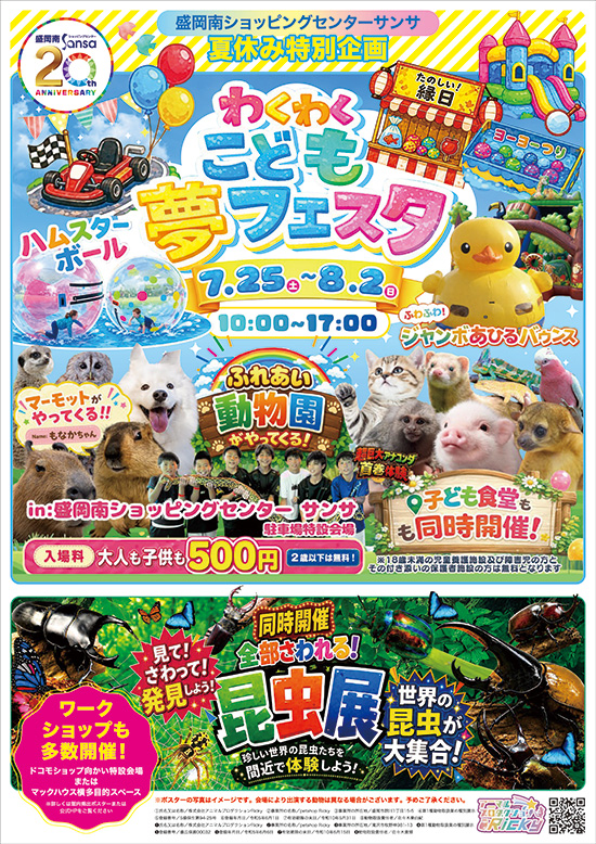 夏休み特別企画 わくわくこども夢フェスタのご案内
