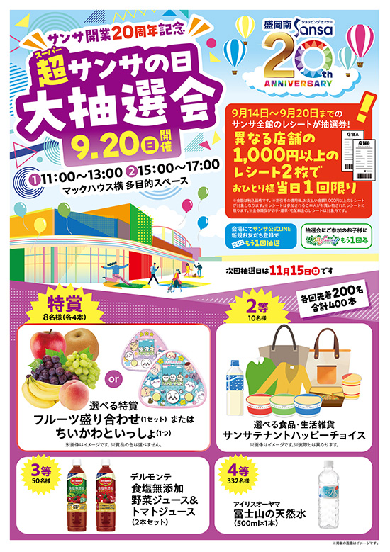 【9月】サンサの日・抽選会のご案内
