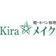靴・カバン修理 Kira☆メイク